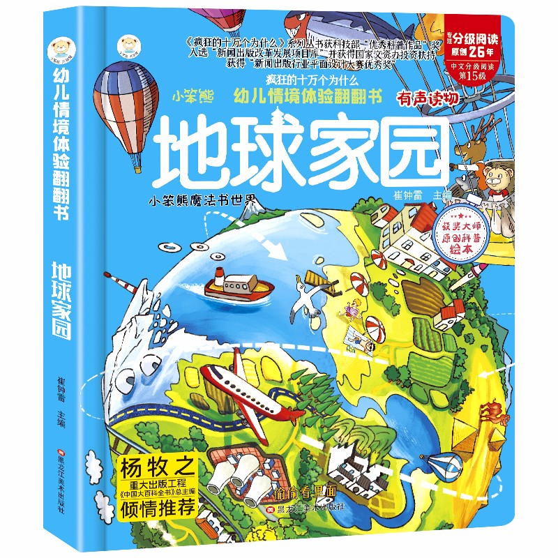小笨熊 精装儿童3d立体书翻翻书 地球家园 婴幼儿情景体验认知绘本揭秘宝宝益智撕不烂 幼儿园早教玩具书 偷偷看里面 3-6岁科普翻翻书(中国环境标志产品 绿色印刷)