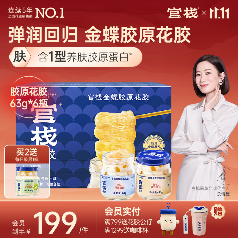 官栈 养肤金蝶胶原花胶 花胶鱼胶 孕产妇营养滋补品 送长辈 【周套餐】养肤胶原花胶63g*6瓶