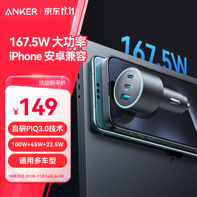 ANKER安克车载充电器167.5W汽车点烟器超级快充头pd100W转换器大功率type-c车充适用苹果17安卓手机 黑