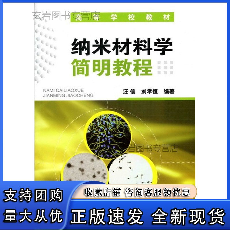 n纳米材料学简明教程(高等学校)