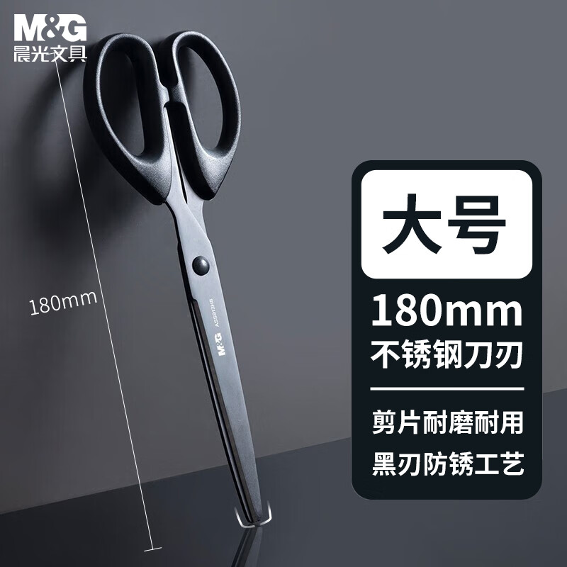 晨光（M&G）180mm耐磨黑刃剪刀 不锈钢刀刃不易粘胶 家用手工生活耐用剪刀 办公用品 大号单把装ASS913H8