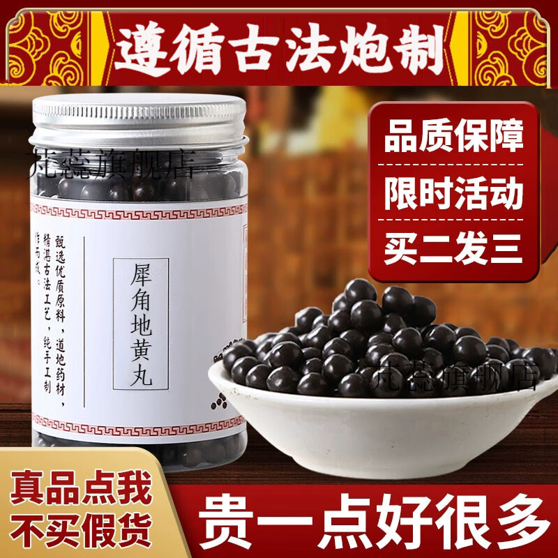 【jd速发】犀角地黄丸 犀角地黄汤丸 真材实料 200g 睿德堂