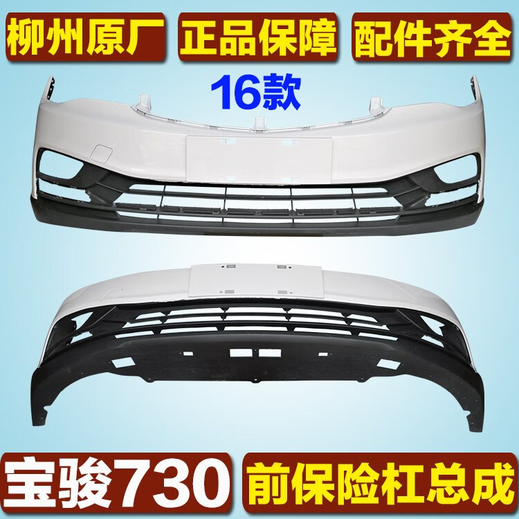 凯熙适用于宝骏730前保险杠总成柳州纯原厂带漆前杠前脸五菱配件 原厂