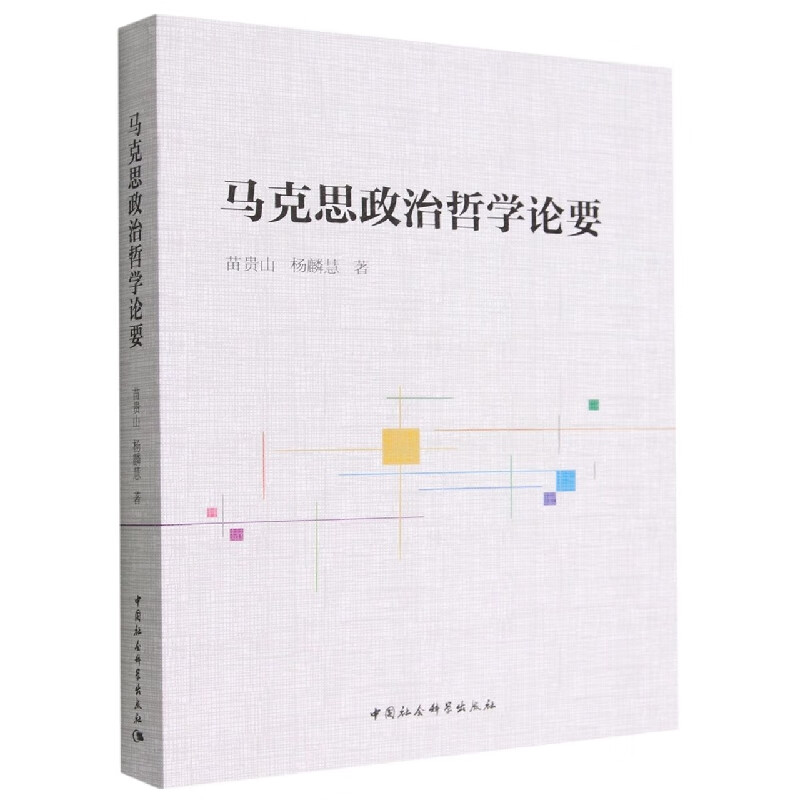 马克思政治哲学论要