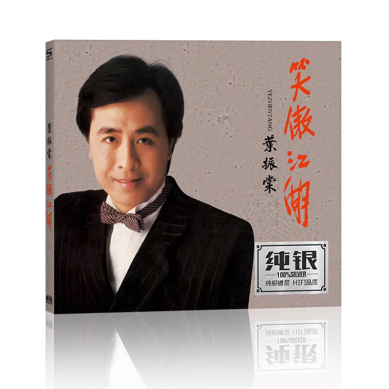 叶振棠 笑傲江湖 精选经典老歌 纯银cd 光碟