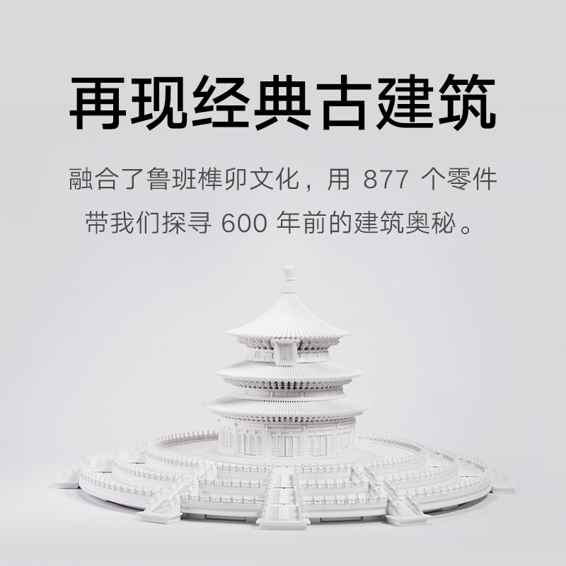 千年榫拼装积木天坛祈年殿榫卯结构中国古建筑拼装玩具男孩14+生日礼物