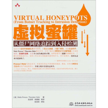 虚拟蜜罐：从僵尸网络追踪到入侵检测【放心选购】
