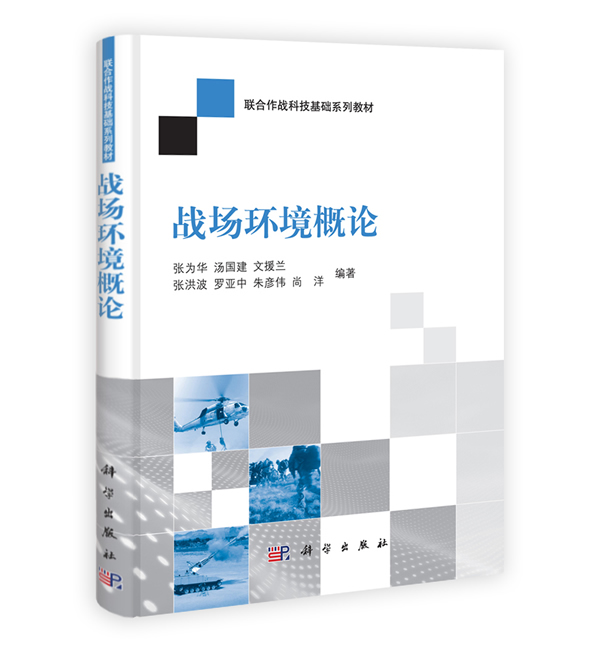 战场环境概论【正版图书】