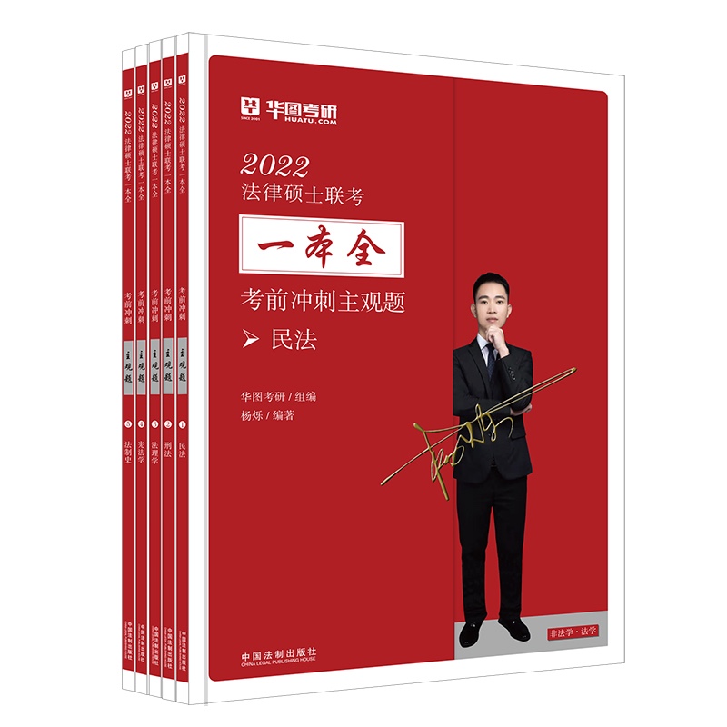 [正版图书]2022法律硕士联考一本全·考前冲刺主观题