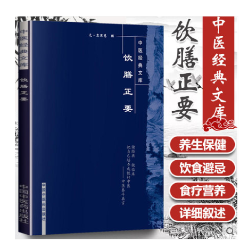 正版 饮膳正要-中医经典文库系列丛书(元)忽思慧 撰 中医家庭保健