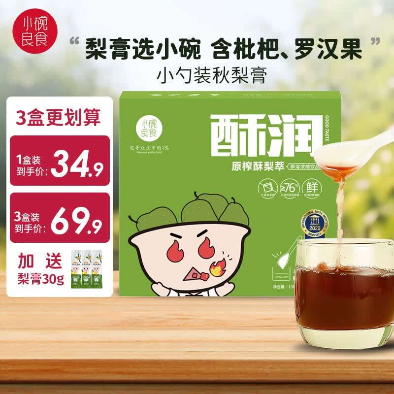 小碗良食 秋梨膏枇杷原榨酥梨萃便携儿童梨膏宝宝成人老人滋养露便携勺装 【更划算】勺装梨膏3盒属于什么档次？