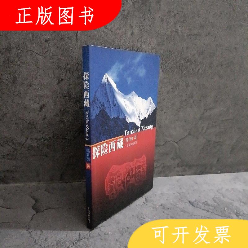 广东旅游出版社熊育群探险西藏9787806532027