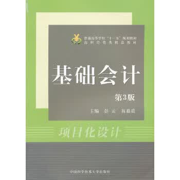 基础会计 彭云,翁嘉晨【正版图书】