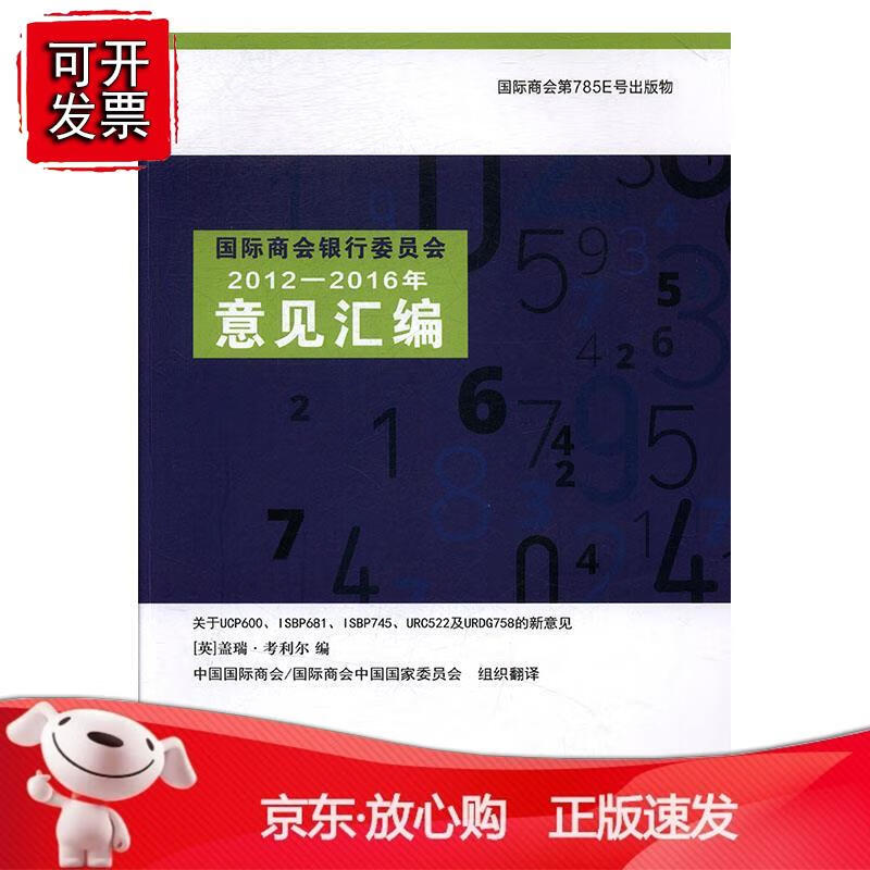 国际商会银行委员会2012—2016年意见汇编