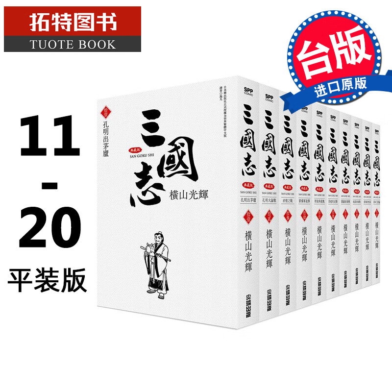 在途 三国志典藏版 11-20 横山光辉 台版漫画书 进口原版书 非盒装