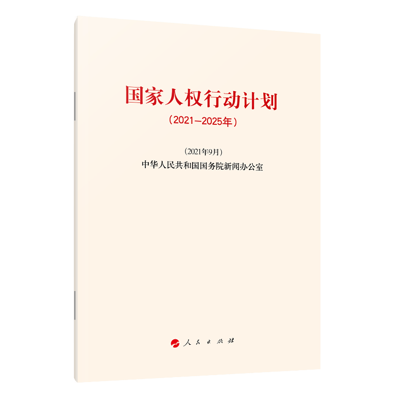 正版 国家人权行动计划（2021-2025年）人民出版社 9787010237619
