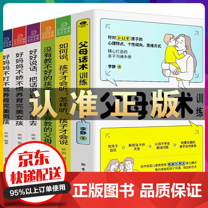 父母话术训练 养育男女孩正面管教不吼不叫自驱型成长家庭教育儿书籍父母教育孩子的书 父母话术训练6册