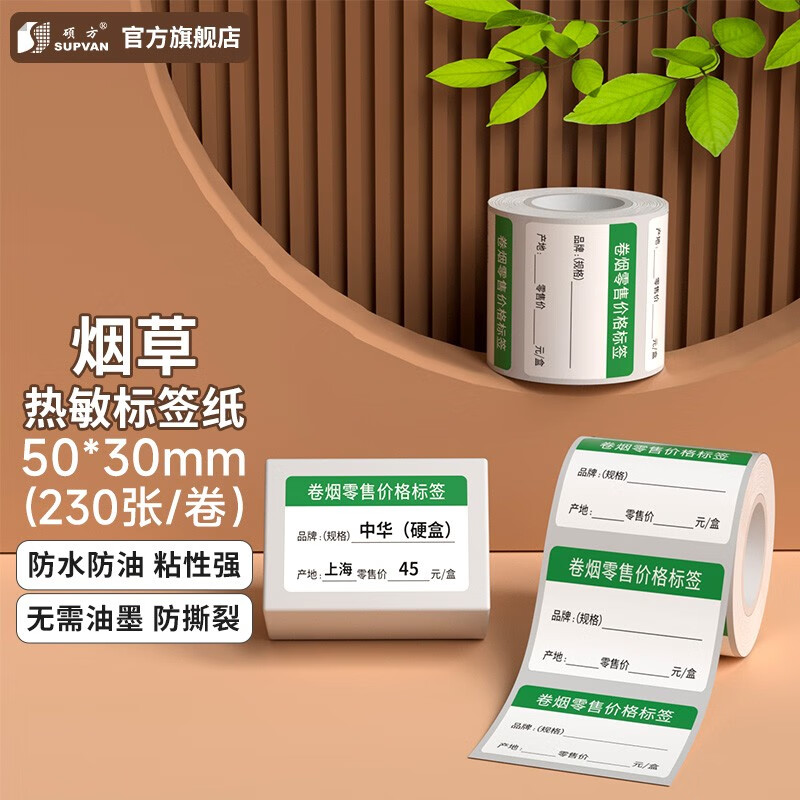 硕方 T50/T80/T50pro/T56pro通用商超烟医药热敏纸 烟标签草50*30mm(不带标)