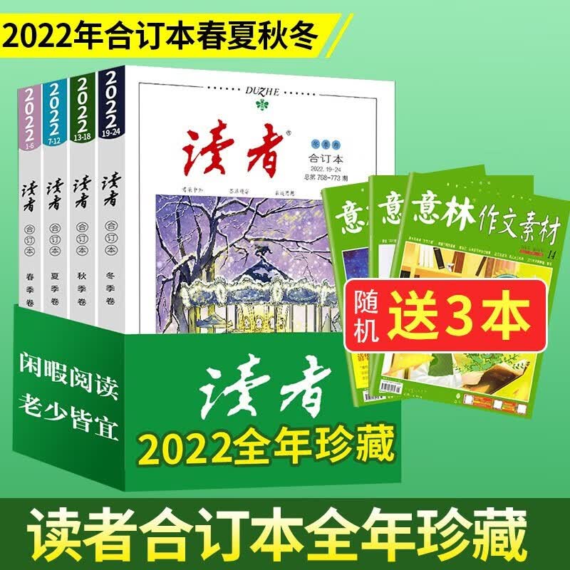 读者精华35周年美文珍藏版读者合订本春夏秋冬读者读点经典合订本【2019/2021/2022/2023年可选订阅】青年文学文摘期刊杂志书初高中生满分作文素材辅导语文阅读理解训练图书籍 2022年全年合