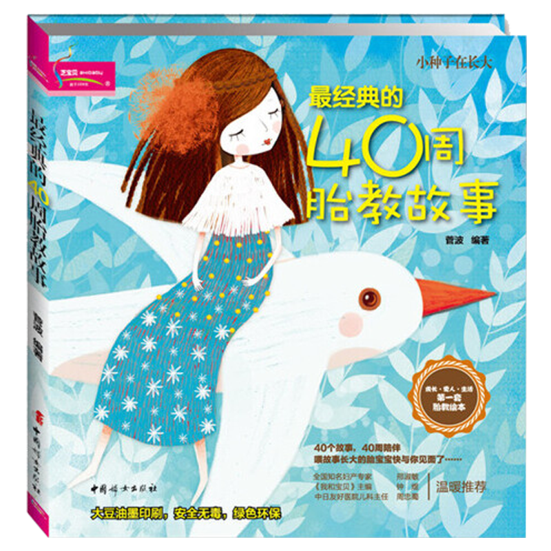 经典的40周胎教故事