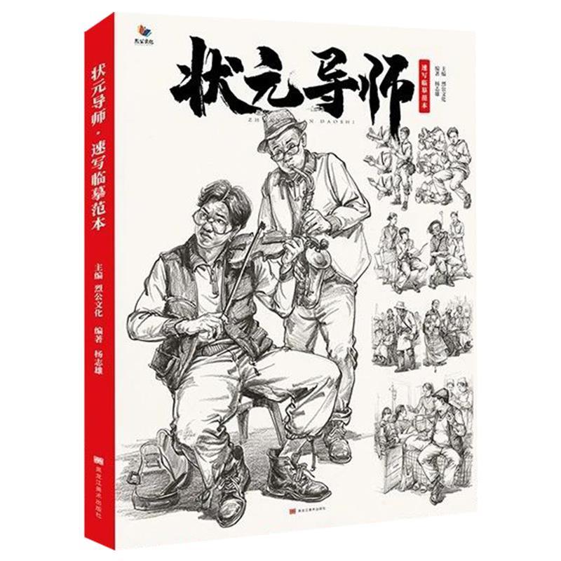 状元导师速写临摹 【书】