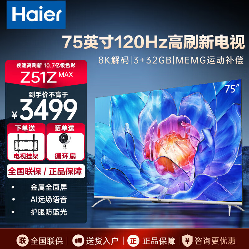 海尔（Haier） 电视机 智能平板3G+32G 120Hz高刷4K高清8K解码免遥控智能语音 液晶彩电无线互联 75英寸 影院电视120HZ高刷