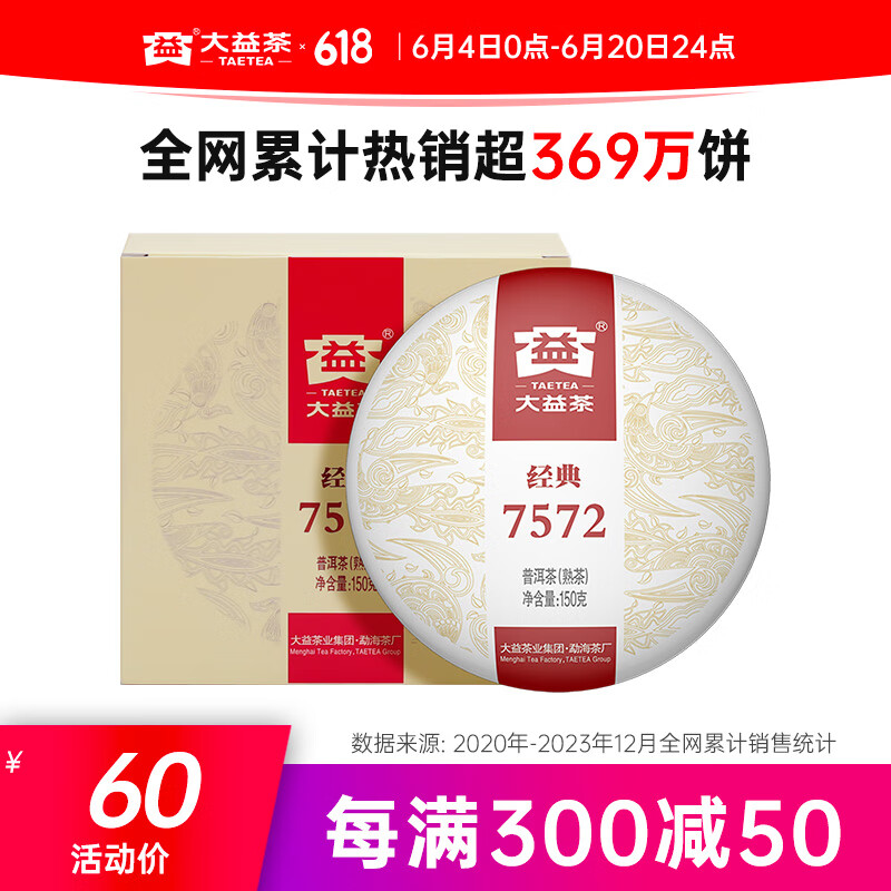 大益TAETEA茶叶普洱茶熟茶 7572饼茶盒装150g/饼 经典标杆口粮茶自饮