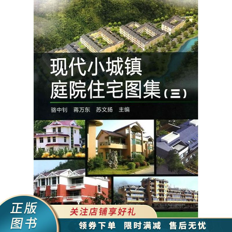现代小城镇庭院住宅图集3