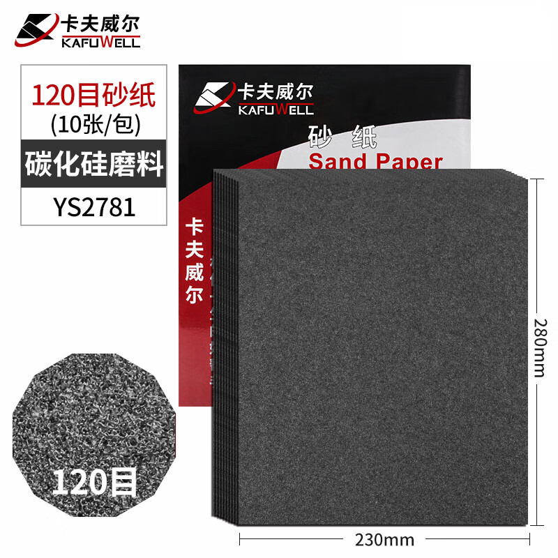 卡夫威尔碳化硅水磨耐油墙面砂纸干湿两用(120目)230*280mm 10片YS2781