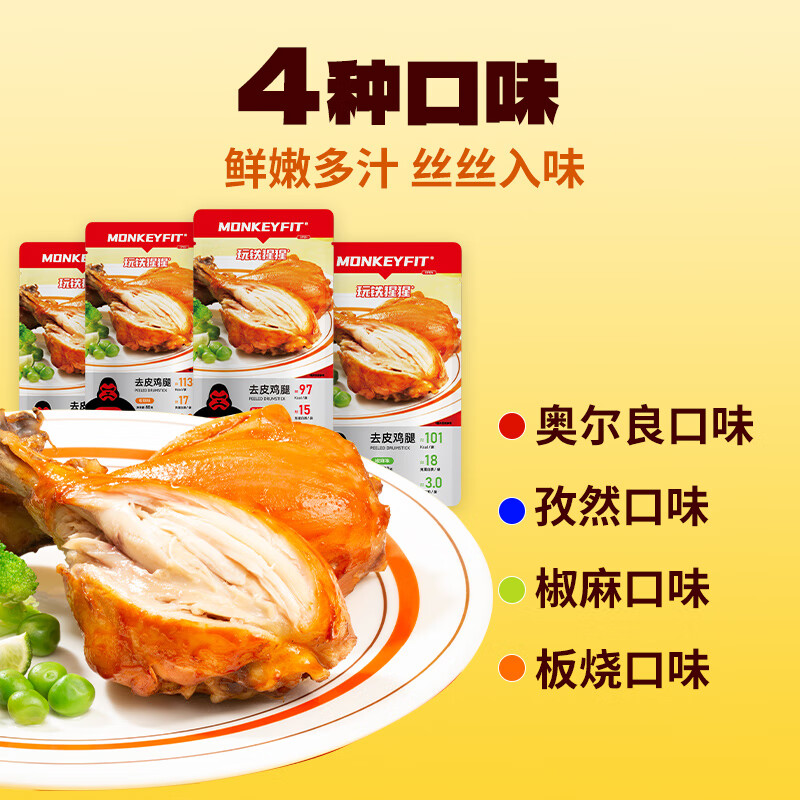 玩鐵猩猩去皮雞腿即食健身代餐非肥減低脂餐食品雞腿肉健康零食 8袋裝（2孜然+2奧爾良+2椒麻+2板