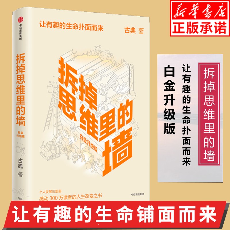 现货拆掉思维里的墙(白金升级版) 古典著 思维可拆墙 人生能跃迁 人生改变之书 看世界的角度 心智模式中信出版社图书