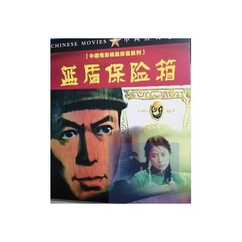 国产经典反特电影 蓝盾保险箱dvd高清修复版 盒装珍藏版