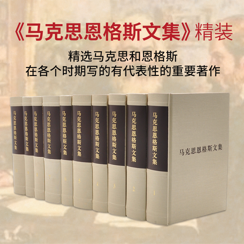 马克思恩格斯文集 全十册（精装） 马克思 恩格斯 著 中央编译局编译 马克思恩格斯著作马克思恩格斯选集马克思恩格斯全集资本论共产党宣言马克思主义哲学列宁