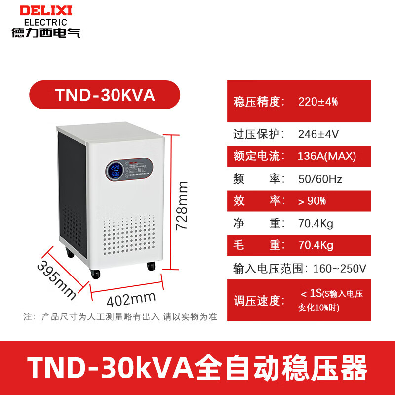 德力西（DELIXI）稳压器220v家用500W单项TND全自动5000W空调大功率10KW TND  30K  (单相)