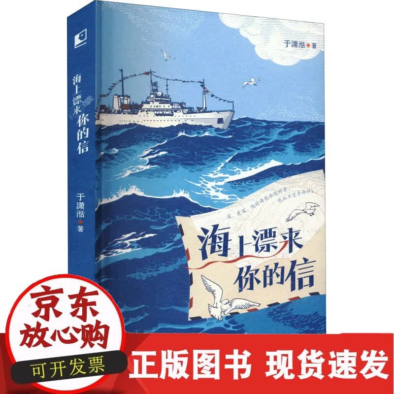 海上漂来你的信 青岛出版社