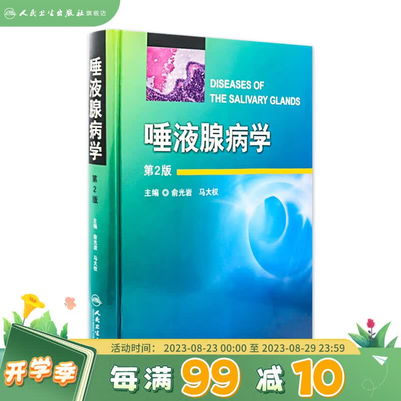 唾液腺病学 (第2版) 俞光岩 马大权 9787117183345