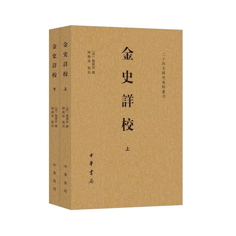 金史详校（二十四史研究资料丛刊·平装繁体横排·全2册）