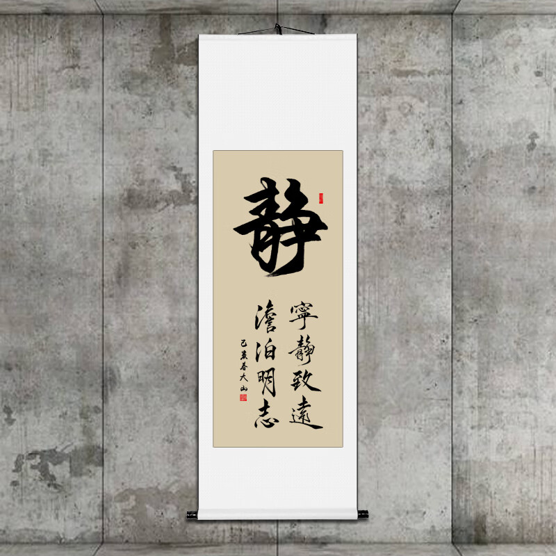 手写书法作品字画静和道德办公室客厅励志书画装裱竖幅挂画定制 静 90