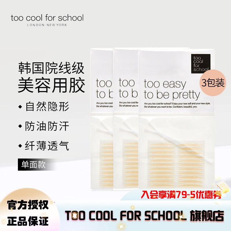 too cool for school涂酷双眼皮贴仙女贴宽单面隐形自然无痕学生大眼睛橄榄型 3包（单面）