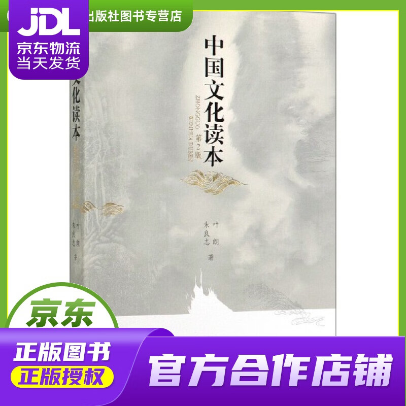 中国文化读本 叶朗,朱良志 外语教学与研究出版社