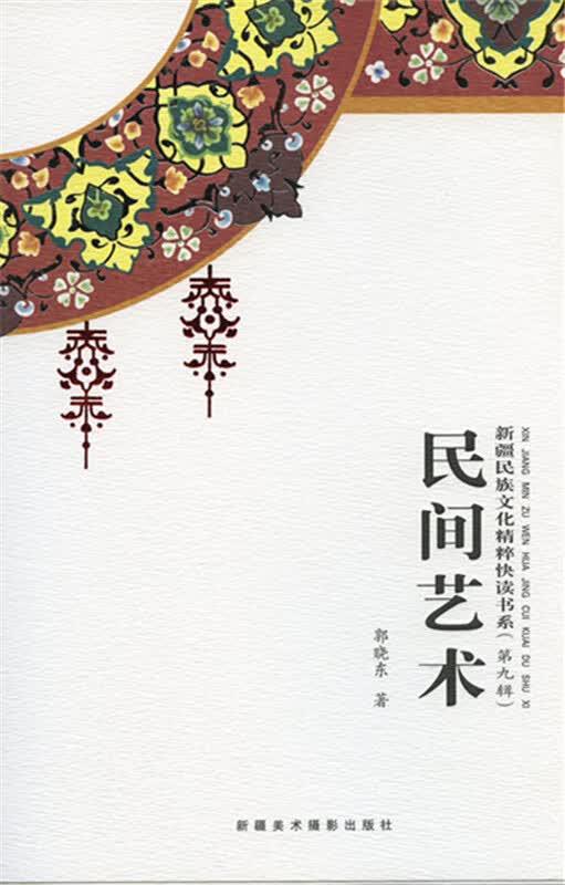 民间艺术 郭晓东