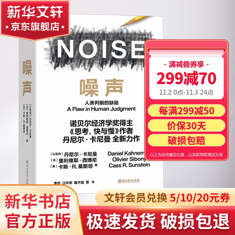 【诺贝尔经济学奖得主作品-2002】噪声 丹尼尔·卡尼曼 人类判断的缺陷《思考快与慢》作者 丹尼尔卡尼曼 噪声 新书 定价139.9使用感如何?
