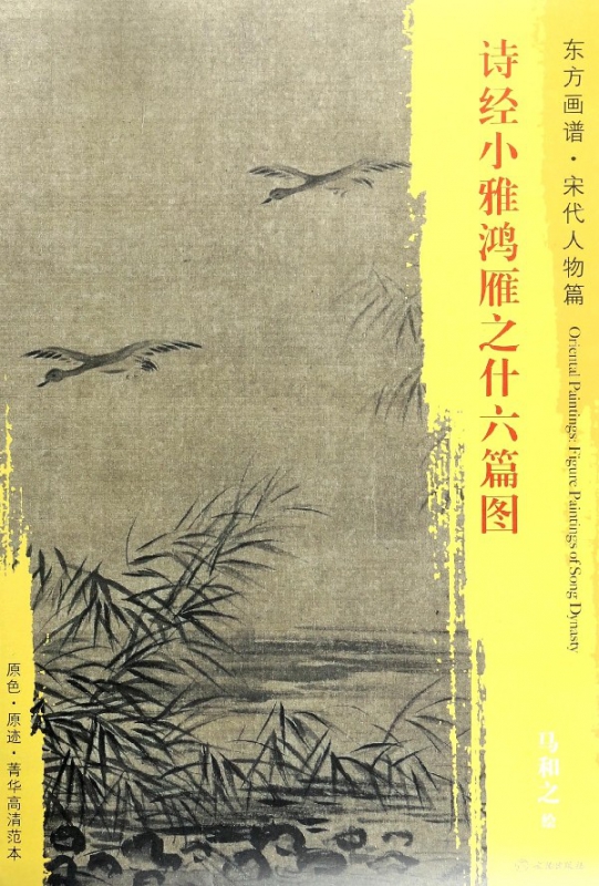 诗经小雅鸿雁之什六篇图/东方画谱