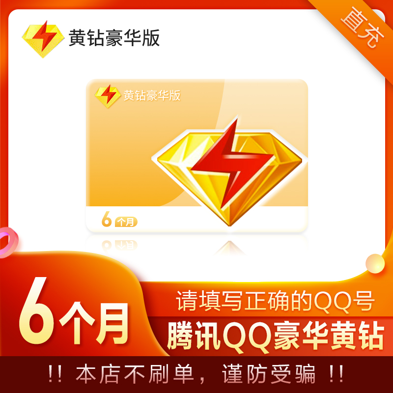 腾讯qq豪华黄钻半年卡直充 qq黄钻豪华版6个月自动充值 6个月