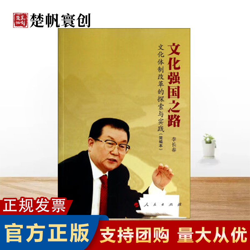 文化强国之路:文化体制改革的探索与实践