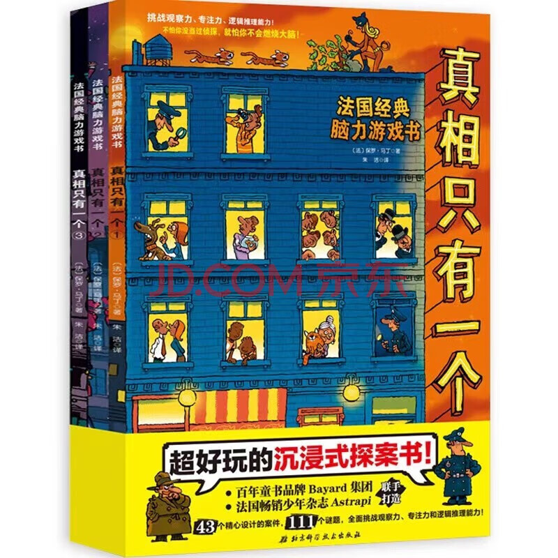 【奇誉】真相只有一个全套六册奇幻系列小学生侦探解谜推理力书籍脑力训练 真相【第一辑】