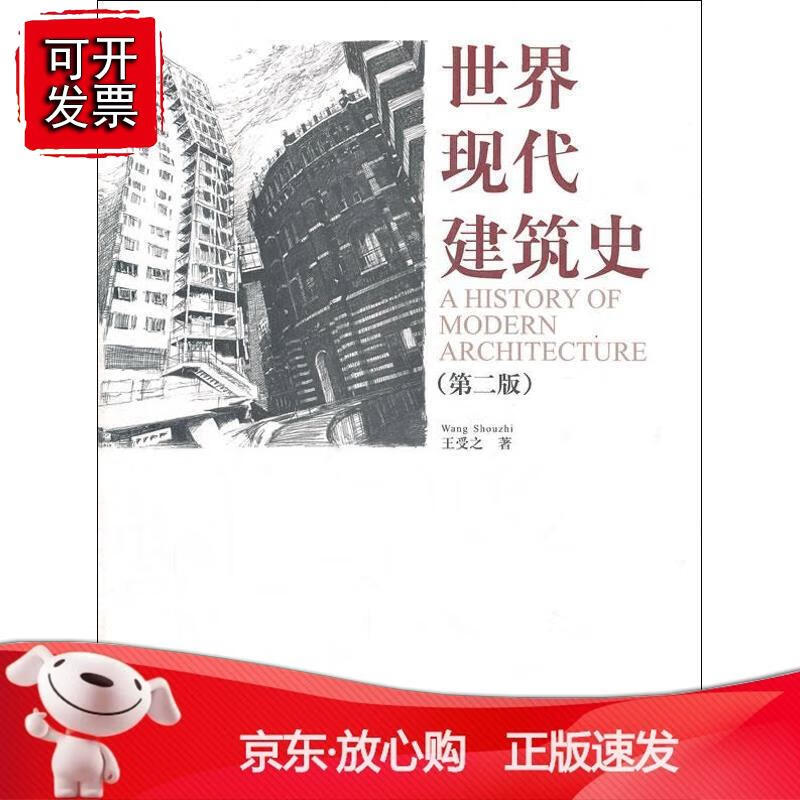 世界现代建筑史（第二版）