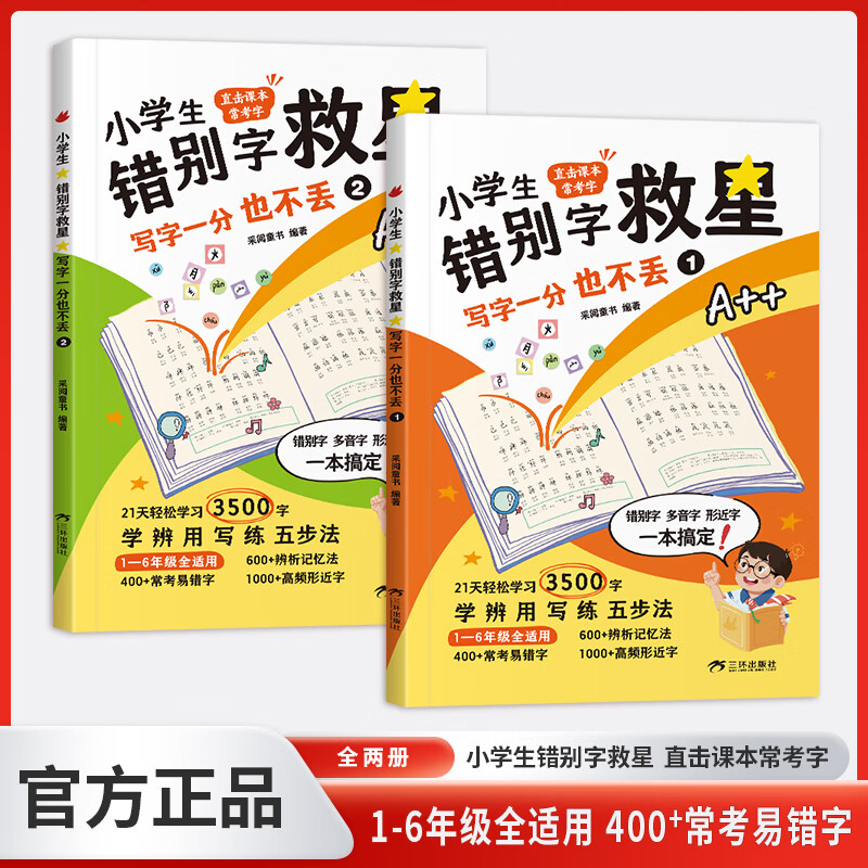 小学生错别字救星全2册 写对字考试不丢分 小学语文教材生字表重点难点常考高频辨别易错字二三四五六年级通用