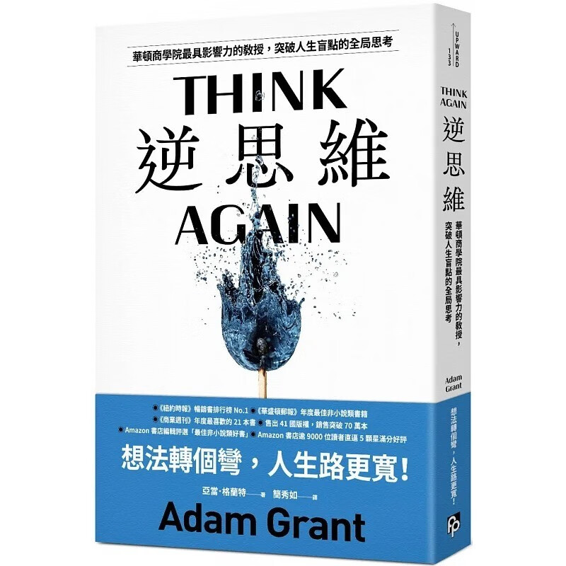 现货逆思维?华顿商学院具影响力的教授?突破人生盲点的全局思考?港台原版?亚当格兰特?平安文化
