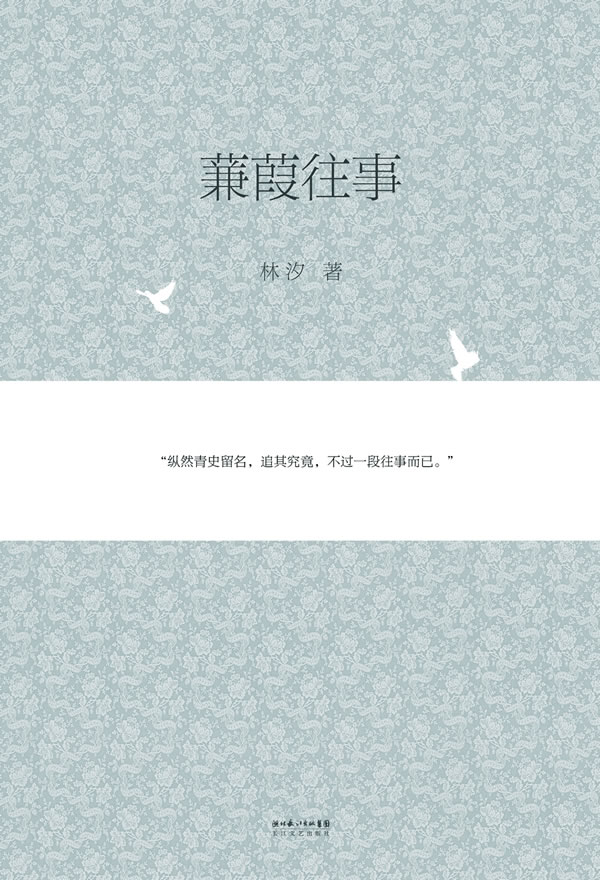 蒹葭往事 林汐【正版图书，放心购买】